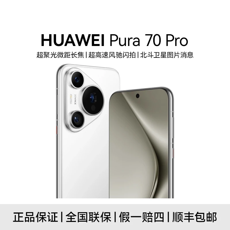 【3期免息】HUAWEI Pura 70 Pro 超聚光微距长焦 风驰闪拍手机