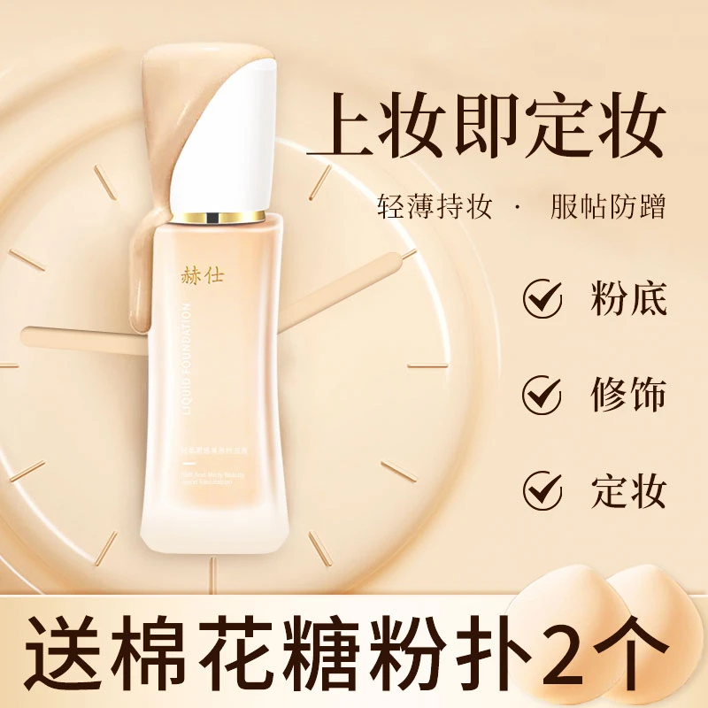 赫仕油皮亲妈持妆粉底液柔雾防刮蹭轻薄裸妆清爽持久不卡粉
