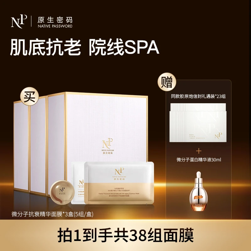 【直播推荐】原生密码面膜微分子抗衰精华面膜38组淡纹礼盒装胶原炮
