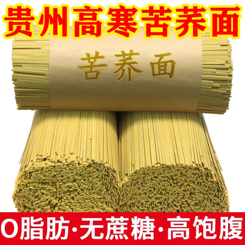 苦荞面条正宗贵州特产荞麦面条粗粮杂粮挂面批发农家碱水面0脂肪