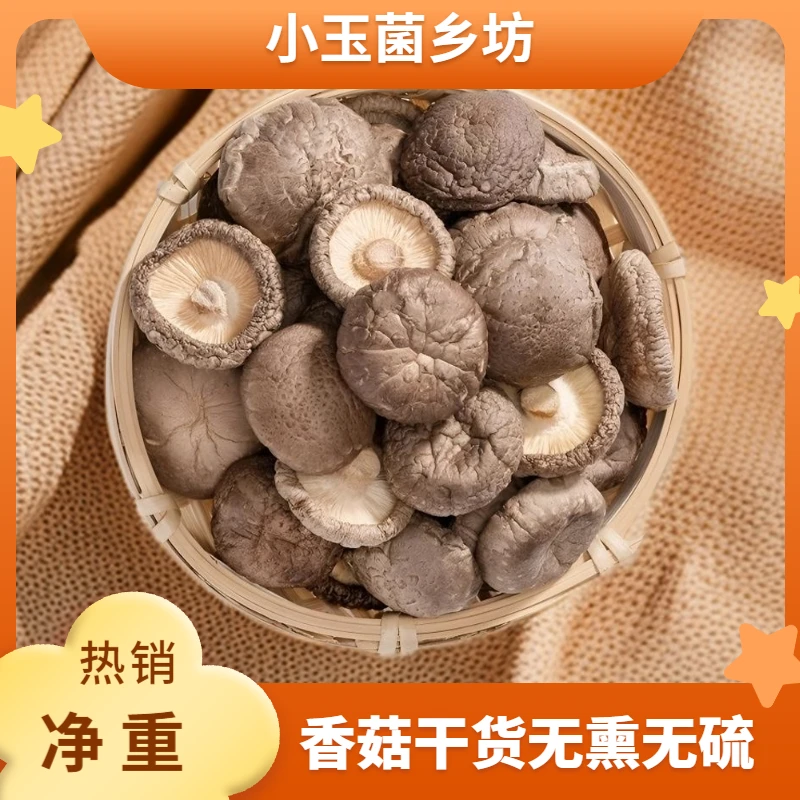 香菇干货无熏无硫肉厚爽口香味浓郁纯菇纯净重煲汤炒菜食用菌批发