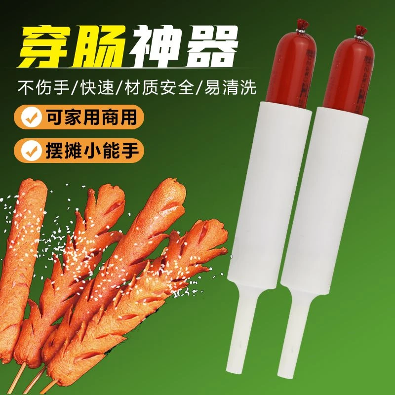 摆摊穿串淀粉神器商用新手高效率穿肠简单便捷工具切花神器套装赵