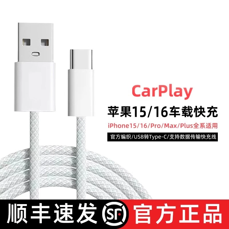 【顺丰】适用苹果15/16车载充电线iPhone编织数据线USB转typec通用