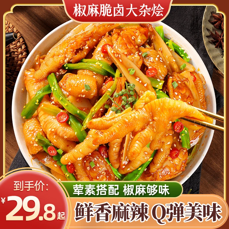 【香香专属】满山馋招牌椒麻脆卤大杂烩麻辣鲜香无骨鸡爪贡菜零食