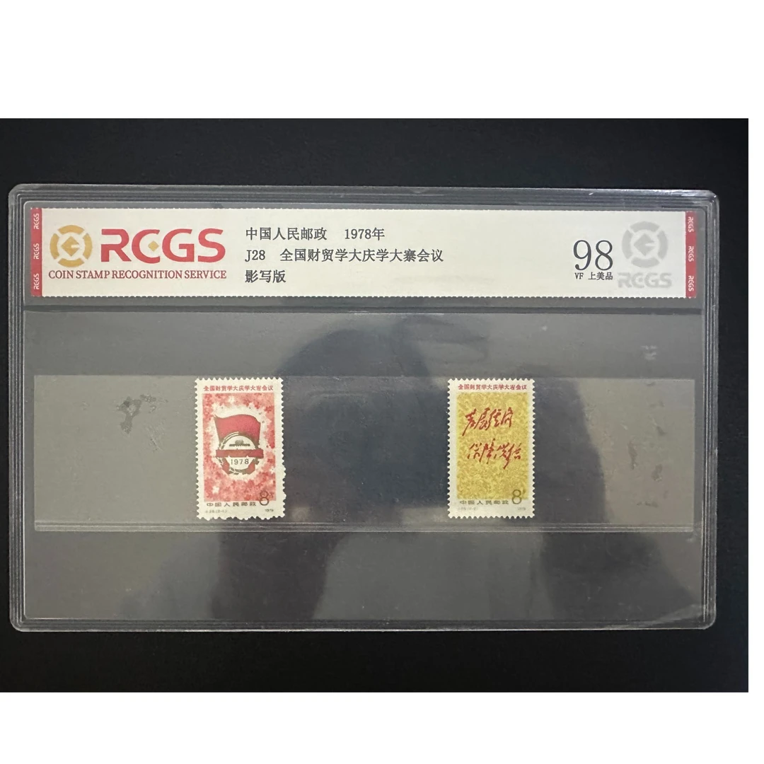 【邮钱】J28 全国财贸学大庆学大寨会议 邮票