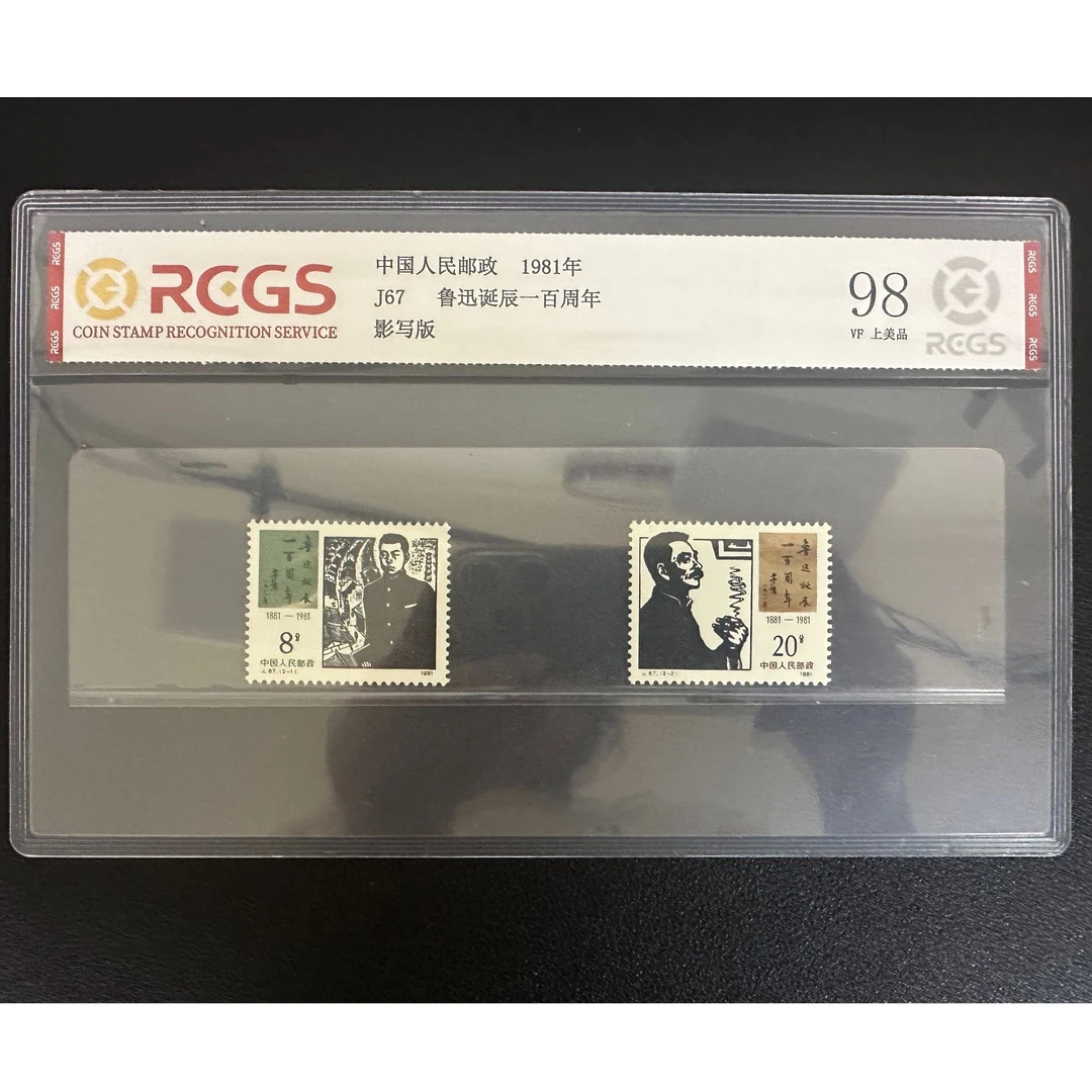 【邮钱】J67 鲁迅诞辰一百周年 邮票