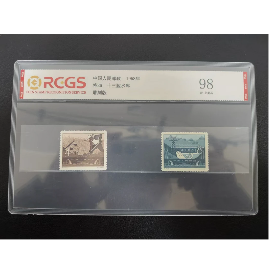 【邮钱】特26 十三陵水库 邮票