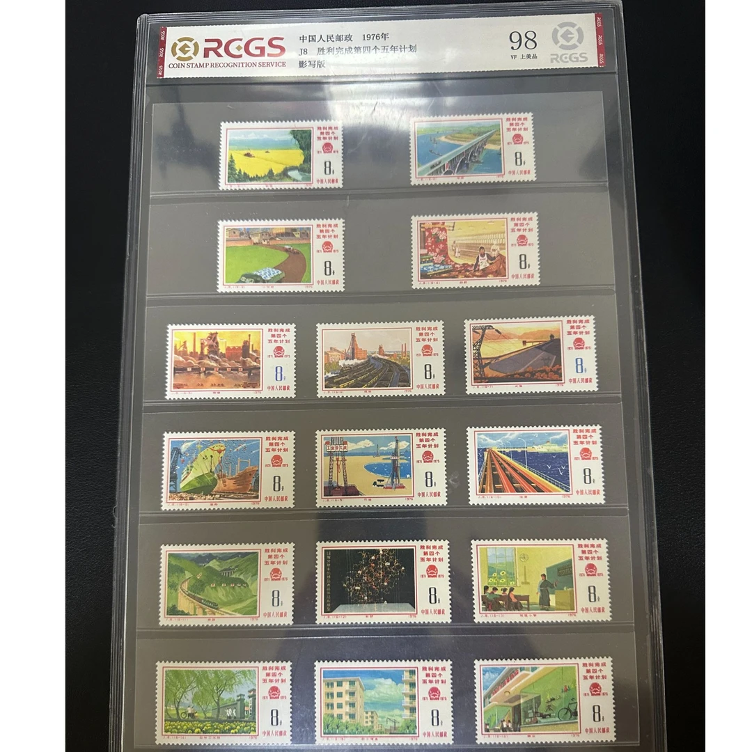 【邮钱】J8 胜利完成第四个五年计划 邮票