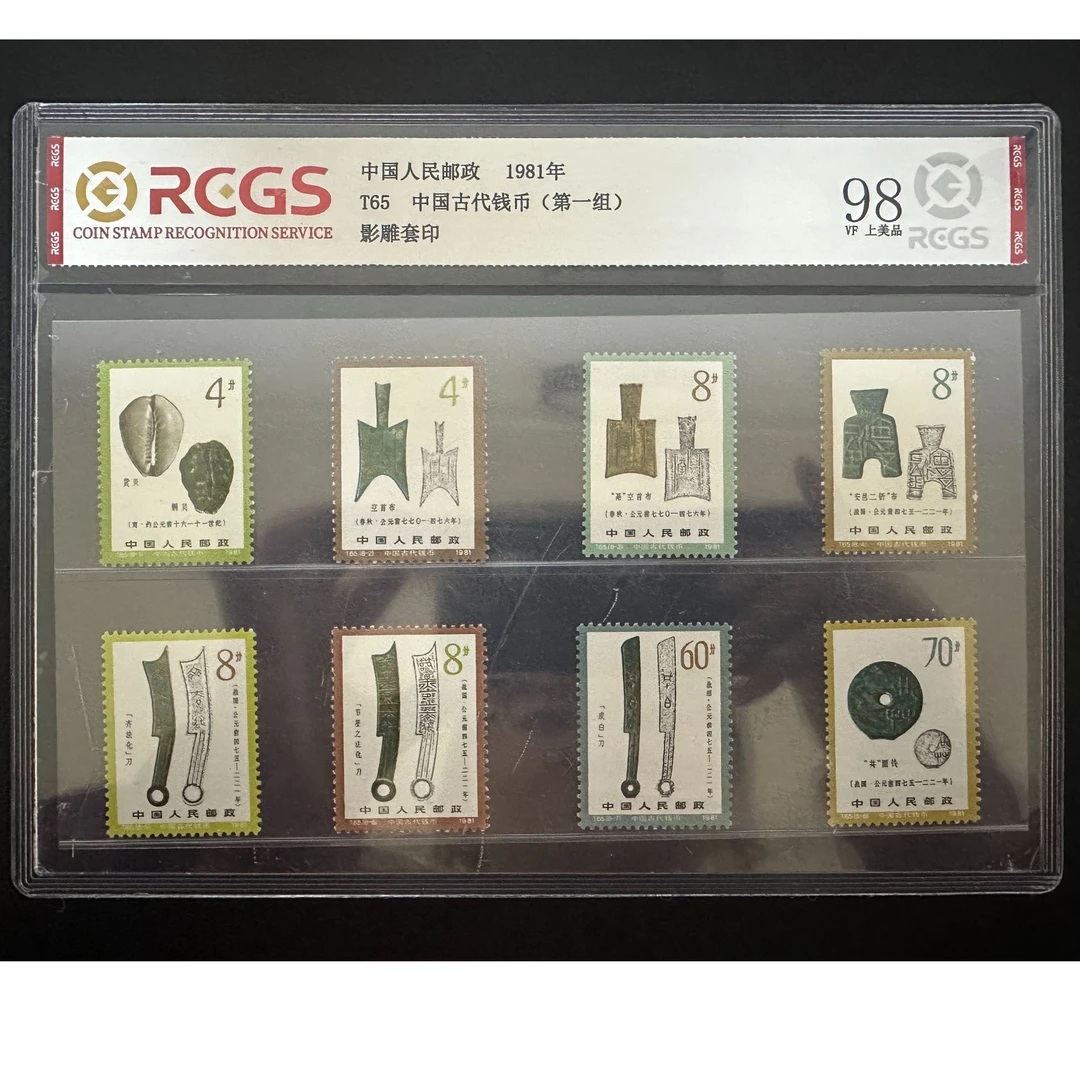 【邮钱】T65 中国古代钱币（第一组）