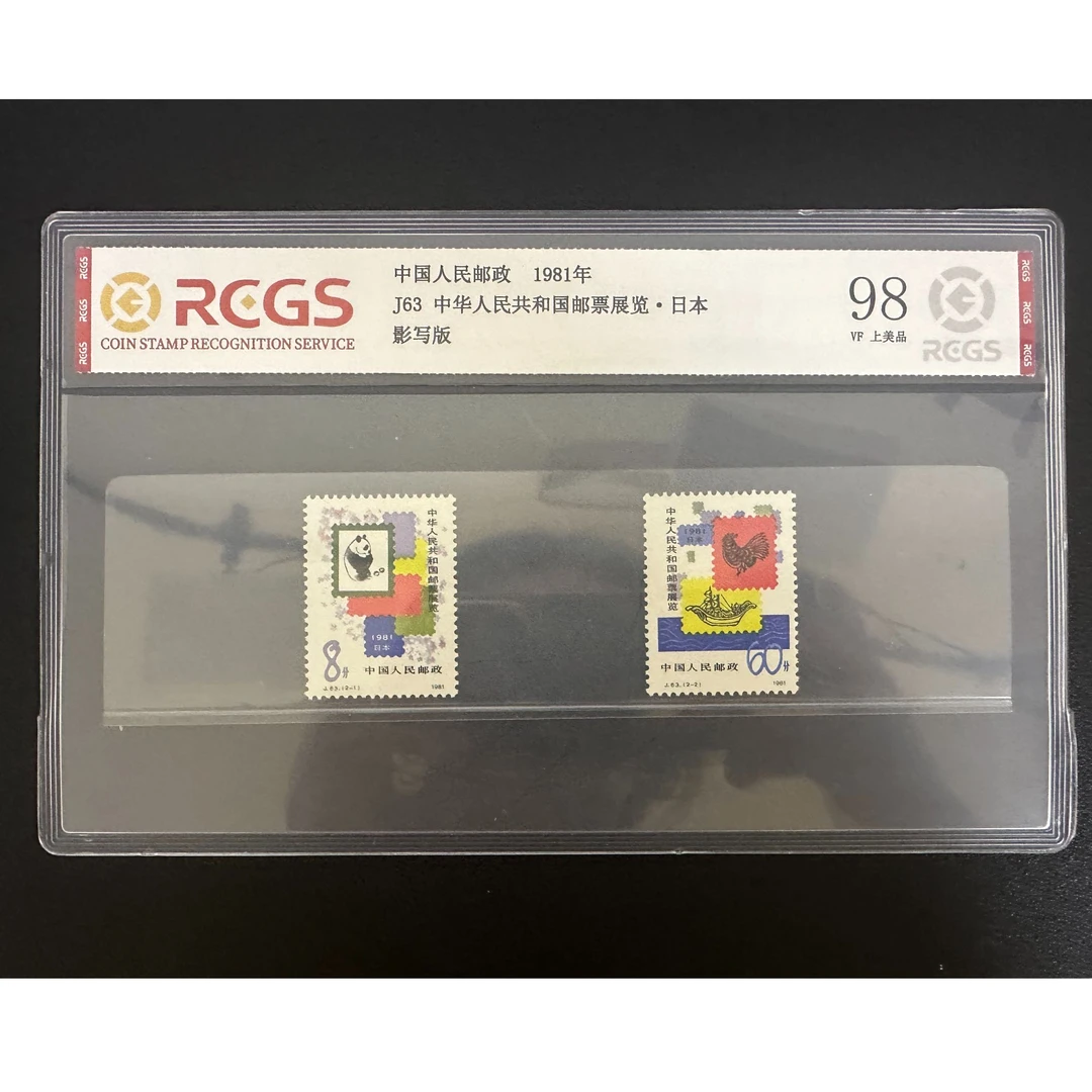 【邮钱】J63 中华人民共和国邮票展览·日本 邮票