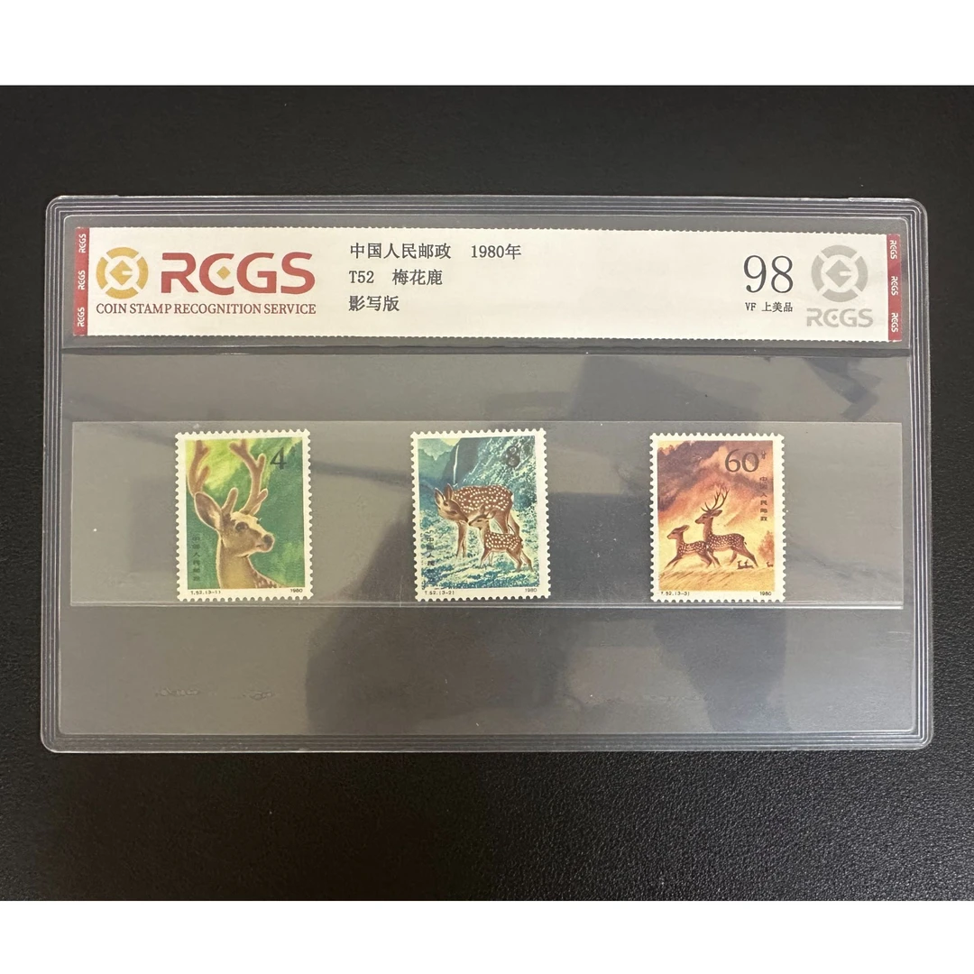 【邮钱】T52 梅花鹿 邮票