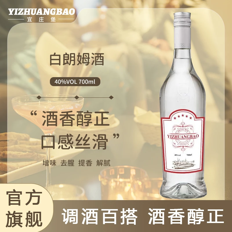宜庄堡白朗姆酒提拉米苏朗姆酒莫吉托鸡尾酒酒吧调酒朗姆酒700ml