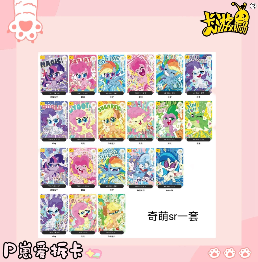 卡游【奇萌派对sr】小马宝莉奇萌派对SR一套 未成年人禁止下单拆封
