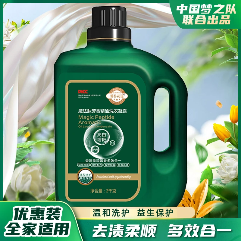 【中国梦之队】魔法肽 芳香精油洗衣凝露 酵素留香洗衣液 亮白增艳