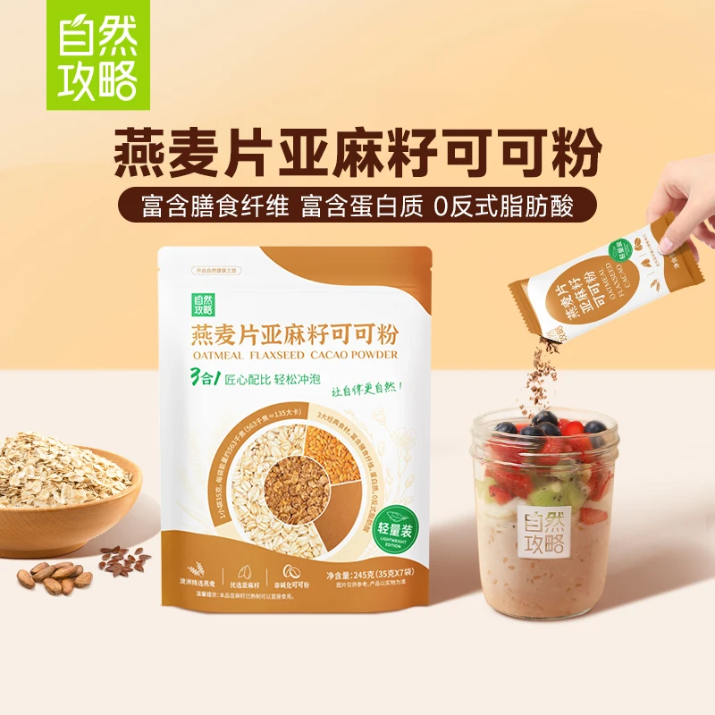 【专享】自然攻略燕麦片亚麻籽可可粉三合一超模晚餐隔夜燕麦餐轻量