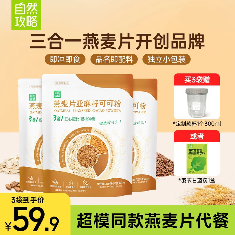 自然攻略燕麦片亚麻籽可可粉三合一超模晚餐隔夜燕麦杯代餐Sp即食