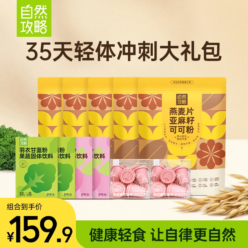 【年货】自然攻略大基数轻体计划大礼包身材管理便携健康营养代早餐