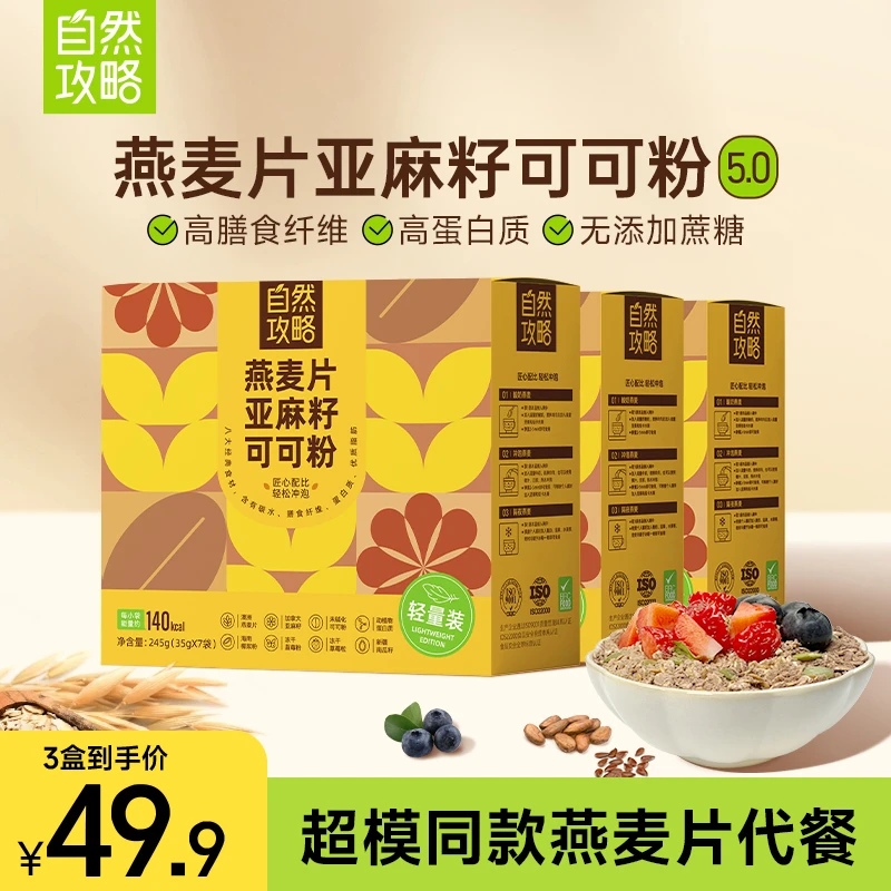 [轻量装]自然攻略燕麦片亚麻籽可可粉5.0超模晚餐隔夜燕麦杯代餐