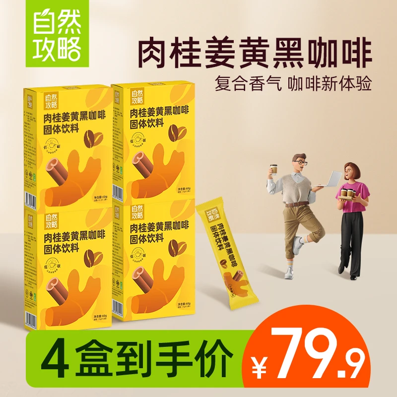 自然攻略肉桂姜黄黑咖啡提神咖啡便携热冲燃咖啡代谢热饮60g/盒D