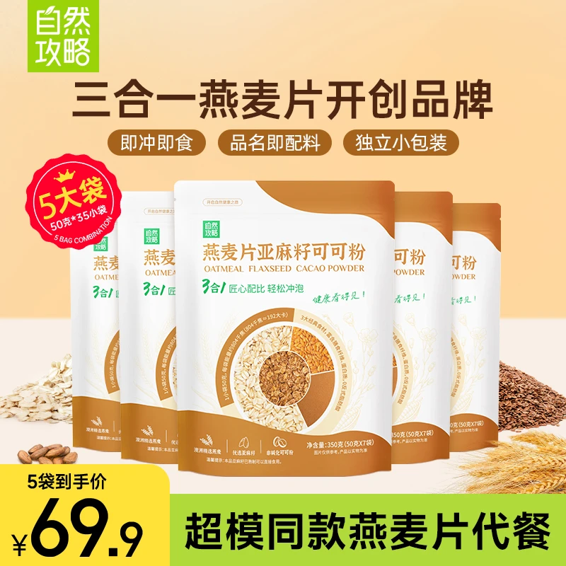 自然攻略 燕麦片亚麻籽可可粉三合一超模晚餐隔夜燕麦杯健康代餐