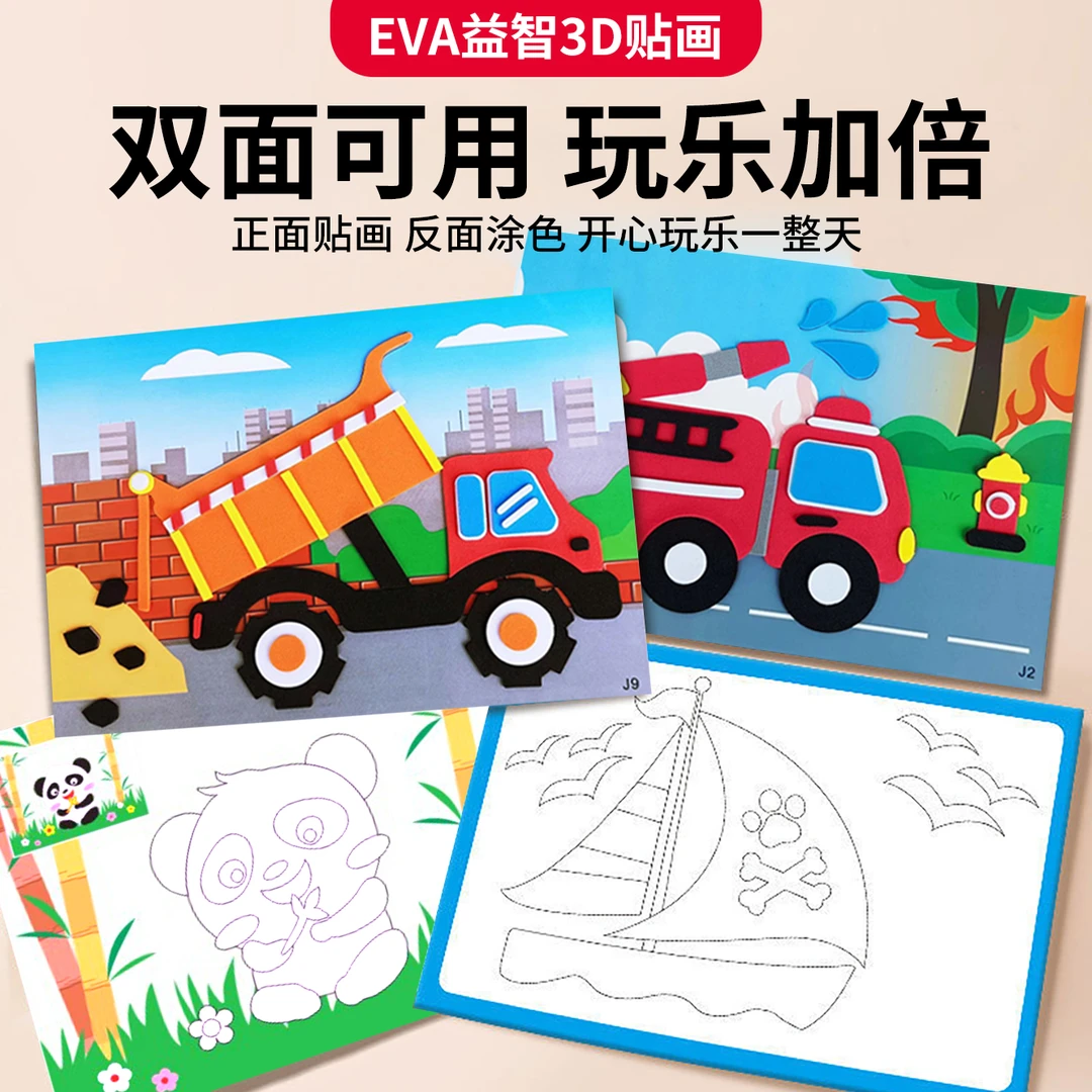 幼儿园小中班益智玩具3D立体粘贴画eva手工制作课堂游戏益智开发