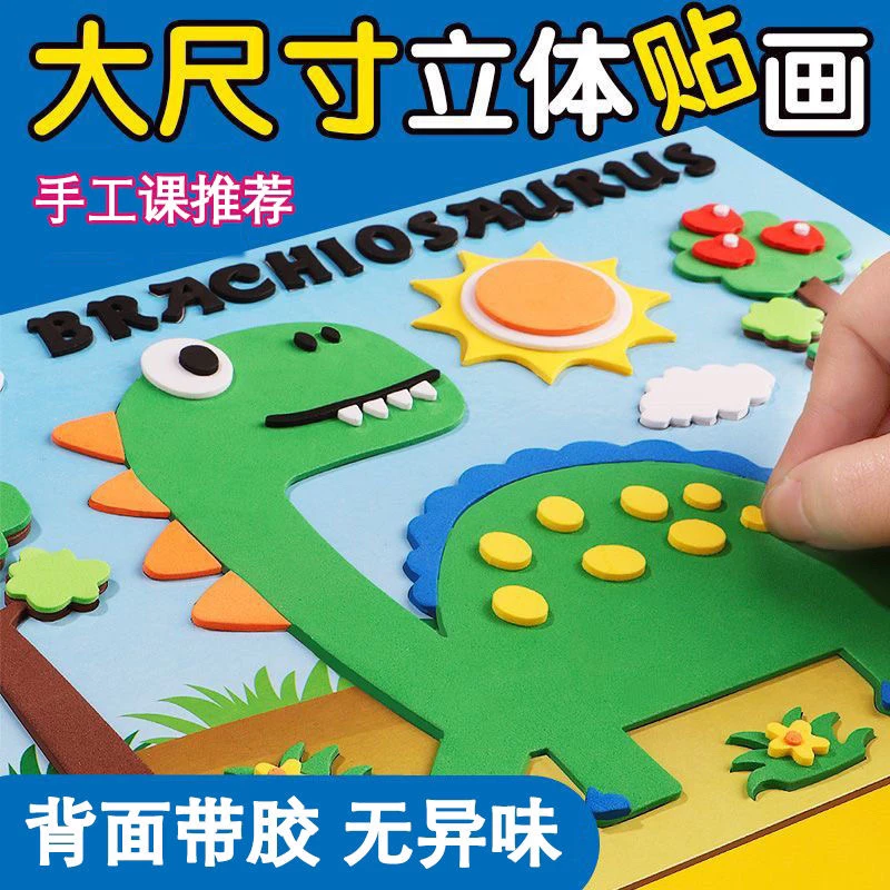 eva立体贴画儿童卡通立体手工粘贴画3d立体贴纸diy幼儿园手工材料