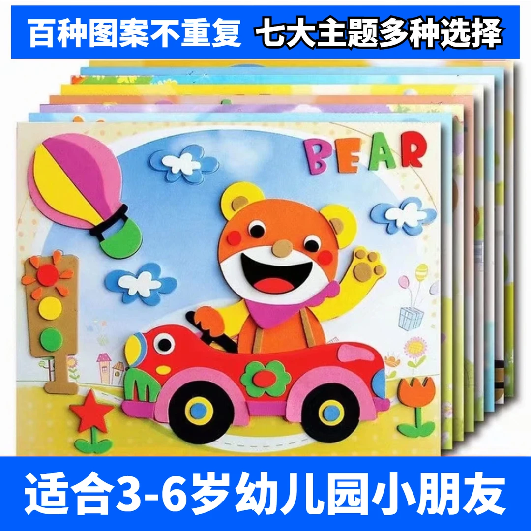 EVA幼儿园手工制作DIY材料包立体粘贴画3D纸diy创意加厚益智玩具