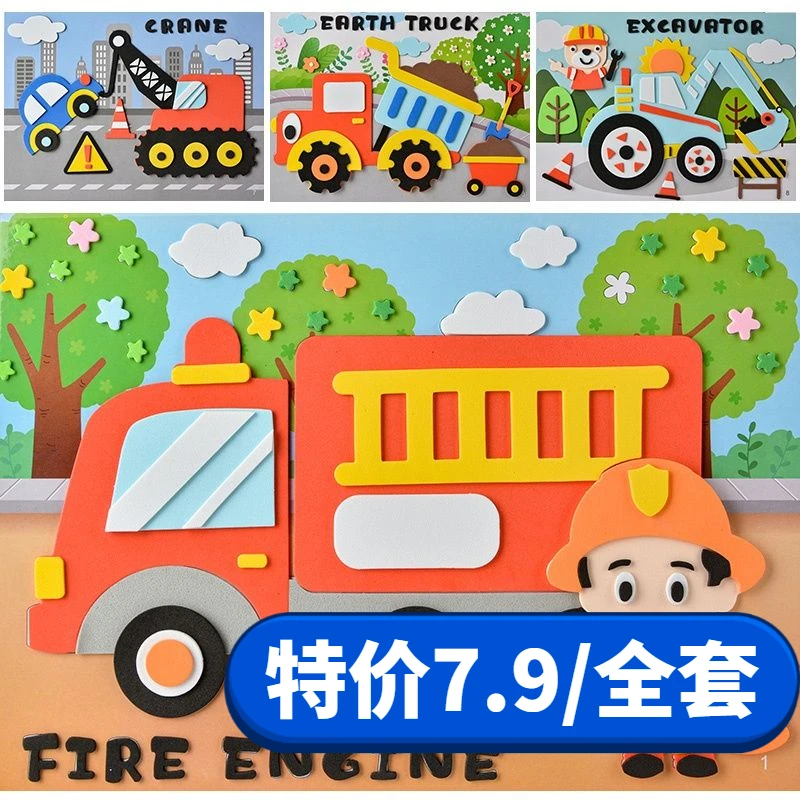 【冲量特价】益智玩具3d立体EVA背胶贴画幼儿园立体工程车交通工具