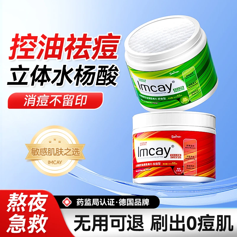 IMCAY水杨酸棉片祛痘抖印刷去闭口粉刺黑头收缩毛孔清洁控油熬夜
