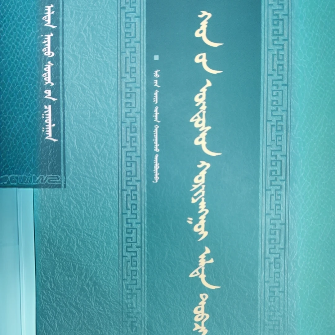 黄金史纲:蒙古文