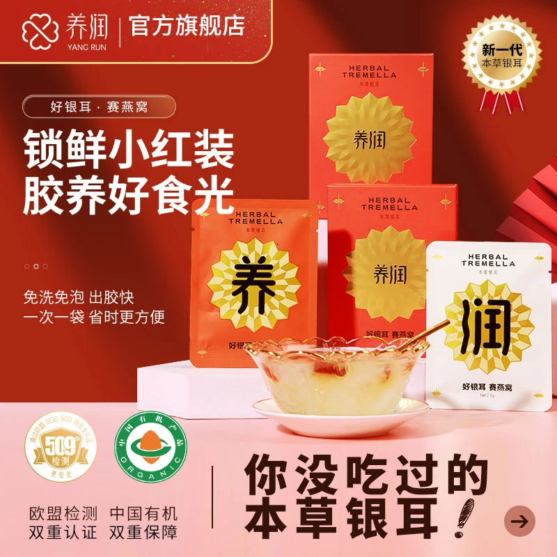 养润本草银耳小红盒