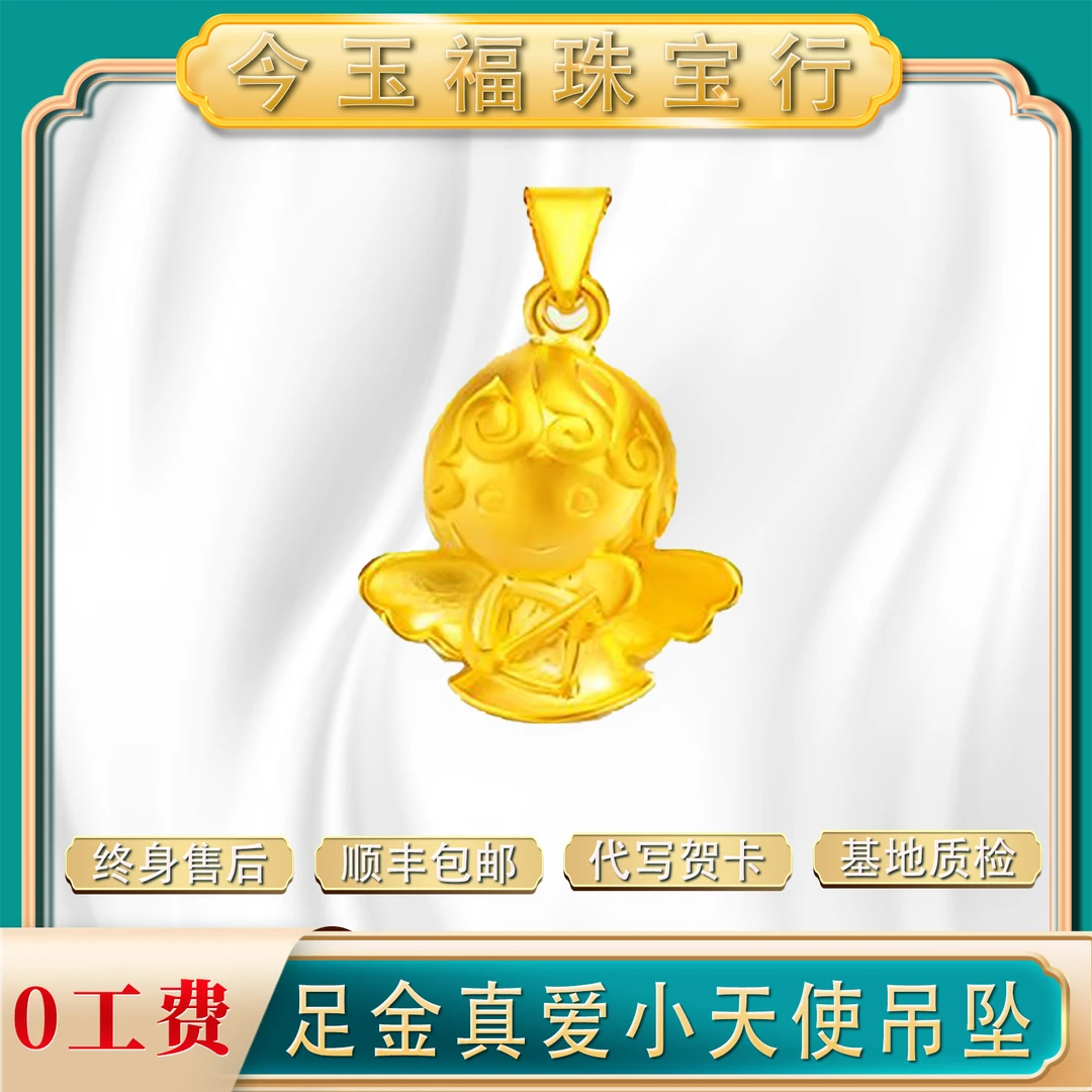 【今玉福】足金 真爱小天使宝宝吊坠可爱时尚磨砂 七夕礼物送女友