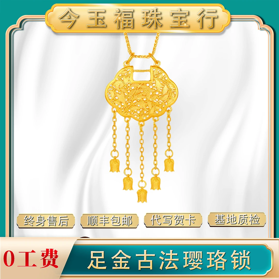 【今玉福】足金999古法璎珞锁吊坠古法古风复古国风传承编织挂坠