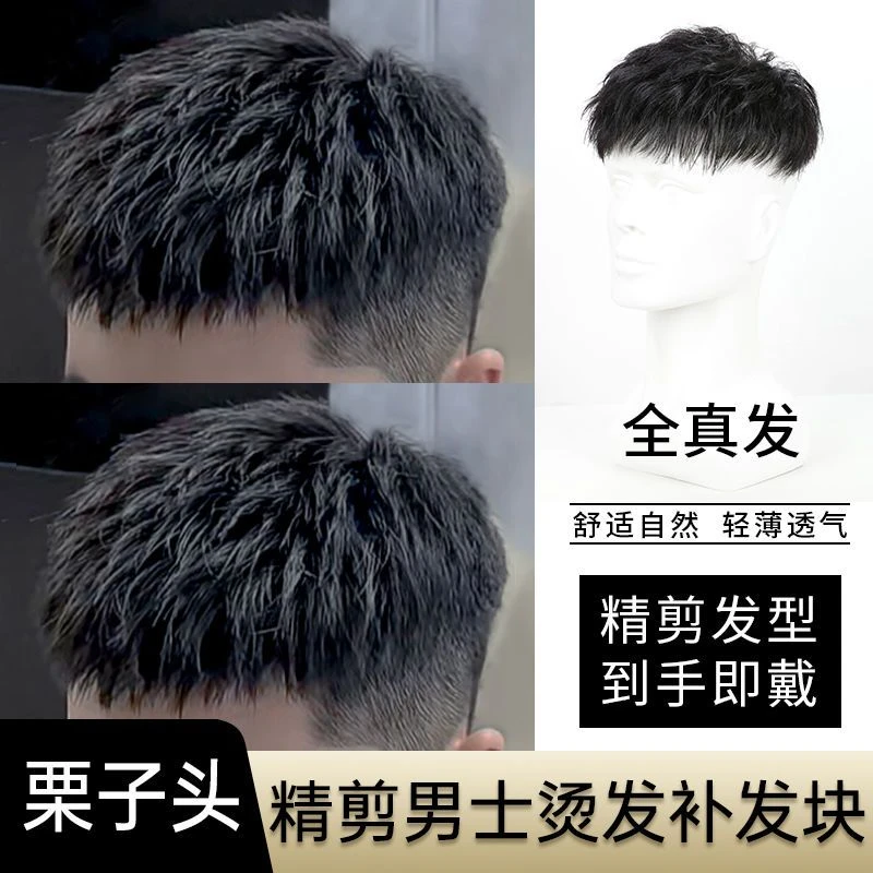 假发男短发全真发韩版栗子头烫发男士隐形无痕假发片补头顶补发男