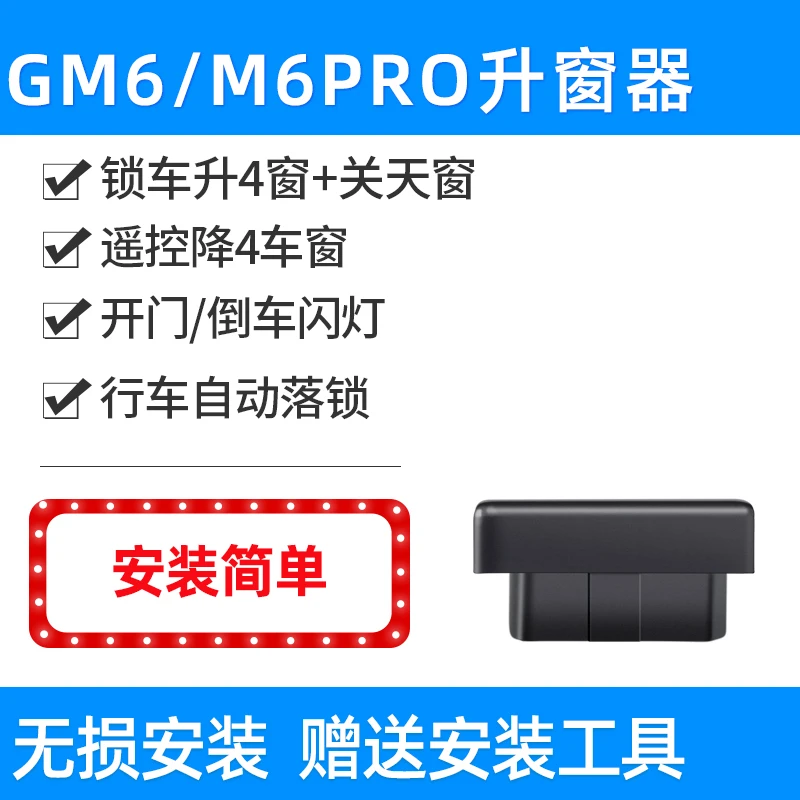 适用于传祺19-25款GM6/M6Pro MAX自动升窗器一键升降落锁器OBD