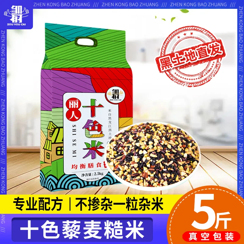 【含含专属】十色米5斤藜麦新米三色五谷杂粮粗粮主食糙米饭粮食
