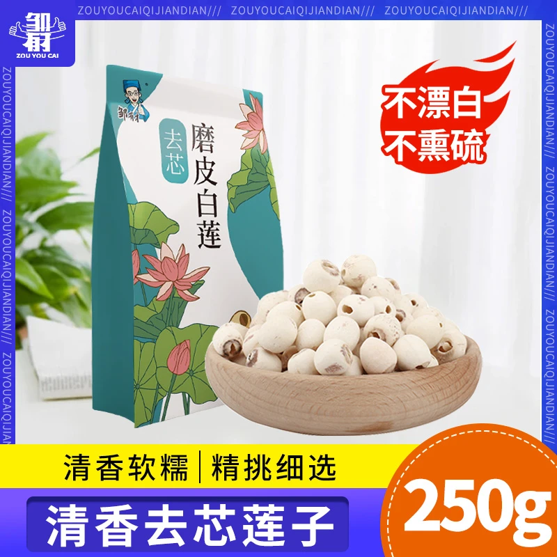 莲子干货 去芯莲子通芯磨皮干货莲子250g无馏天然 非农家祛湿组合