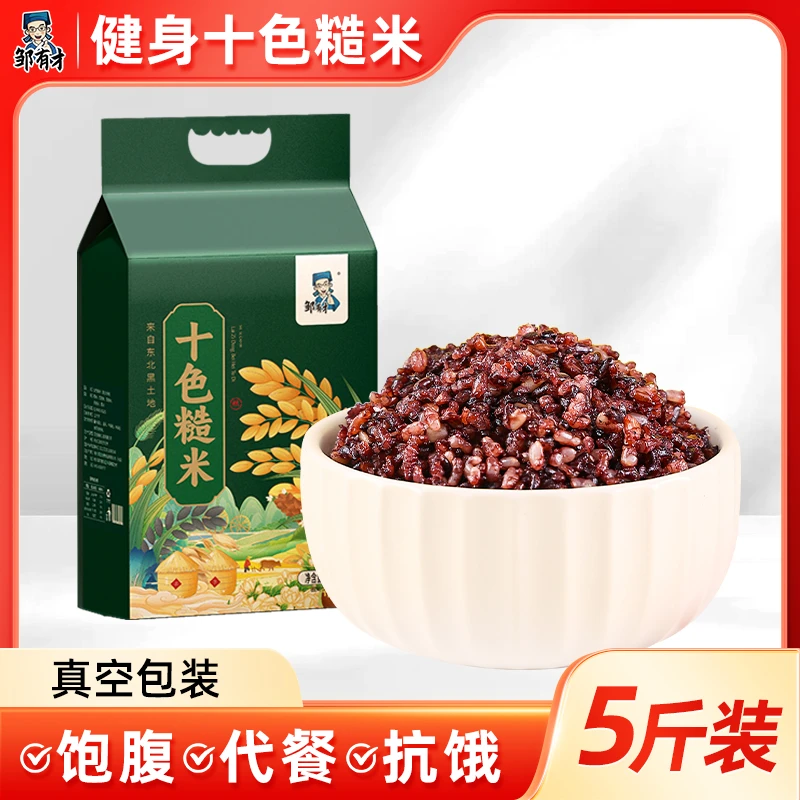 邹有才十色糙米2.5kg*1袋真空包装五谷杂粮饭藜麦糙米饭粗粮主食