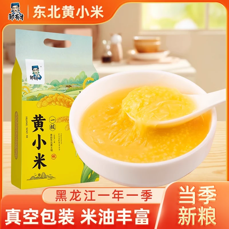 邹有才东北黄小米真空装五谷杂粮新米粗粮早餐糯小米粥米油丰厚