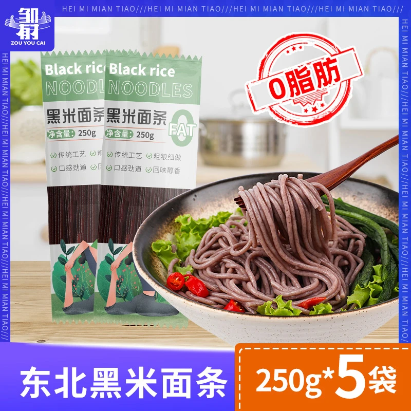 东北黑米面条 0脂肪粗粮面条杂粮挂面劲道传统食用方便早餐炸酱面