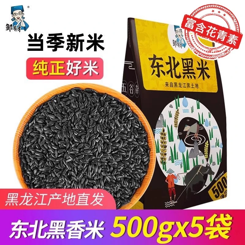 东北黑米五斤 五谷杂粮农家米粗粮主食新货食用新米【达人】