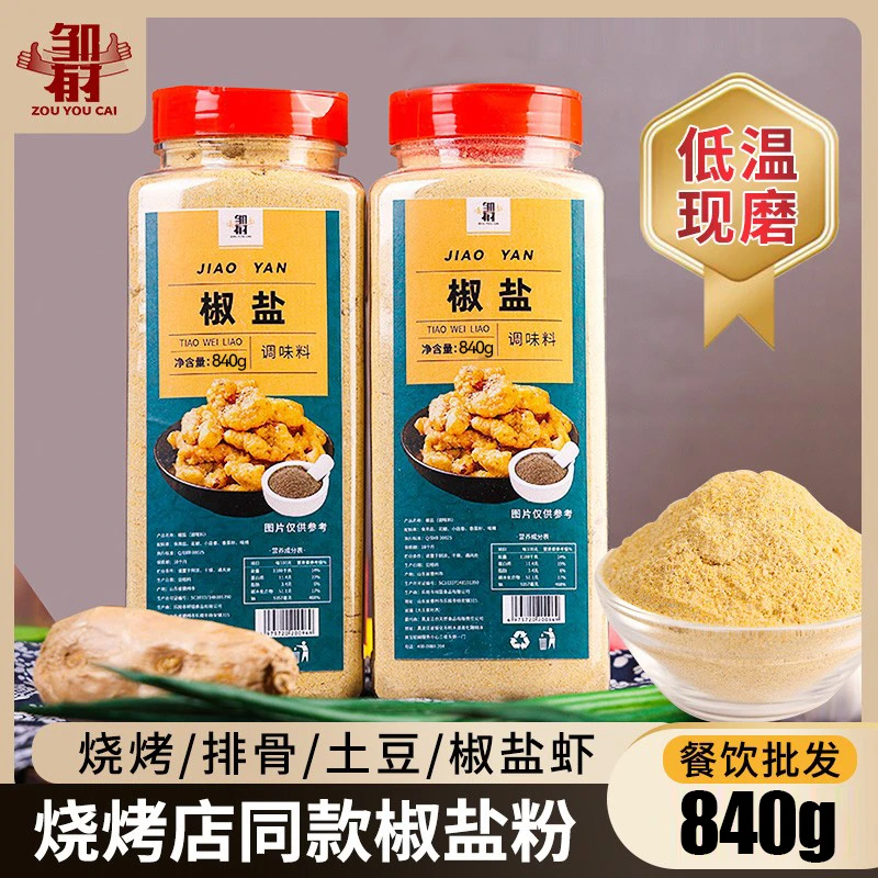 正宗椒盐粉840g烧烤手抓饼鸡排油炸小吃肉串腌料撒料家用商用调料