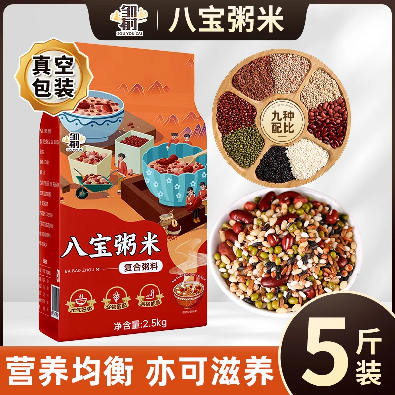 【邹有才】八宝粥腊八粥原料粥料2.5kg/袋