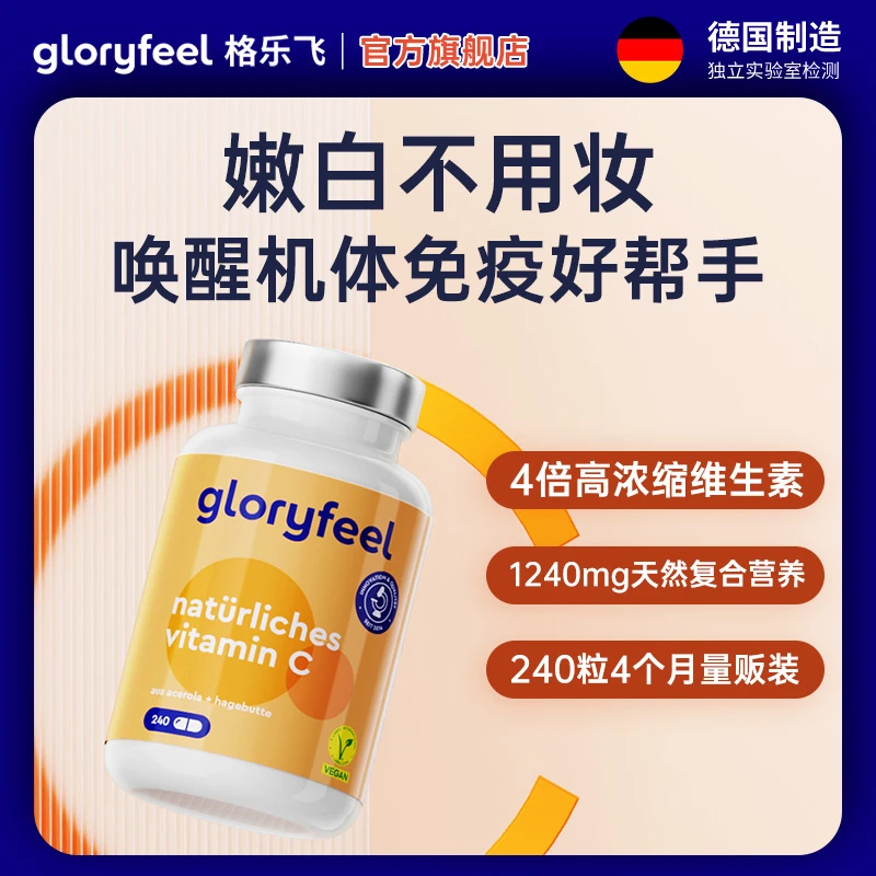 GloryFeel【临期2025年9月30】天然活性维生素C片补充维C240片/瓶