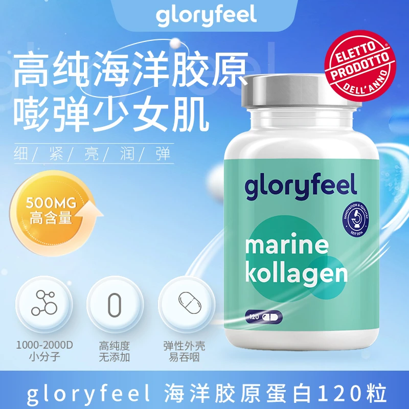 GloryFeel德国原装进口 小分子海洋胶原蛋白120粒 500mg高含量