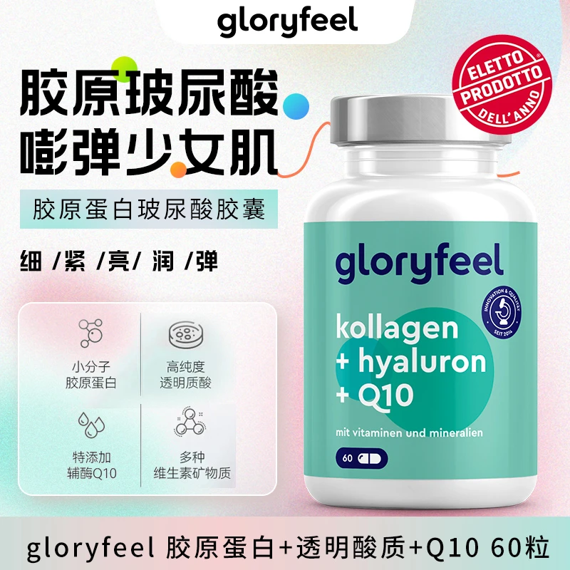 【6瓶装】德国胶原蛋白透明质酸Q1060粒/瓶组合【效期2025年9月30日】