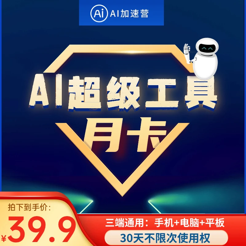 6合1超级AI工具30天月卡   文案图片私人助理生成神器