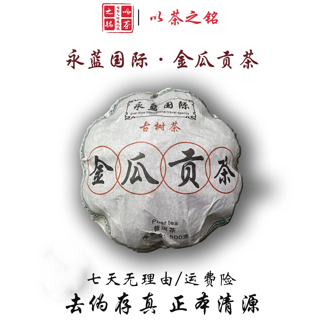 【以茶之铭】永蓝国际·古树金瓜贡茶500g普洱生茶（带茶样）