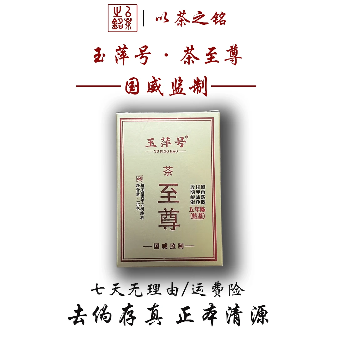 【以茶之铭】玉萍号·至尊·国威监制·五年陈·160g熟茶·800号古树纯料