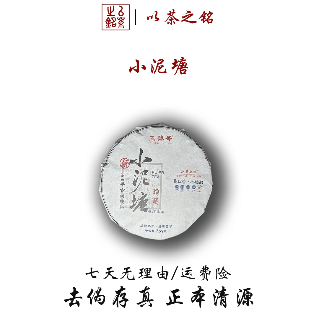 【以茶之铭】玉萍号·小泥塘357克普洱生茶（带茶样）